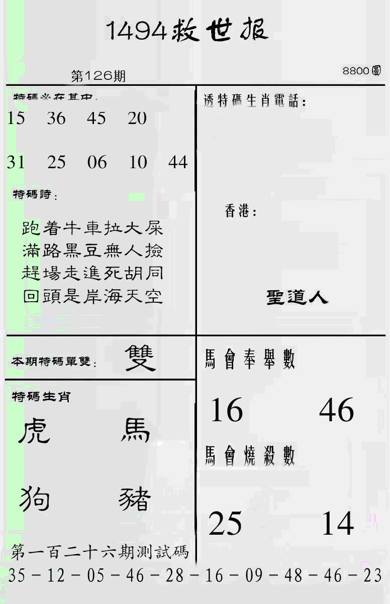 六合彩126期另1494(黑白)