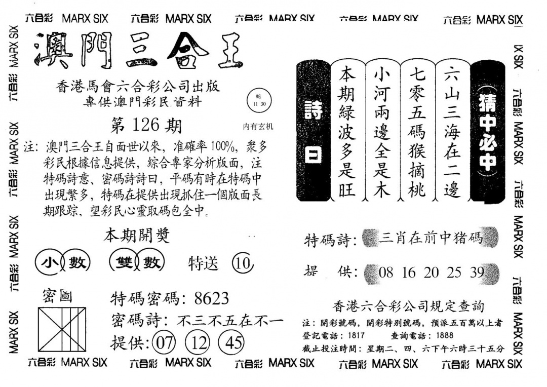 六合彩126期另澳门三合王A(黑白)