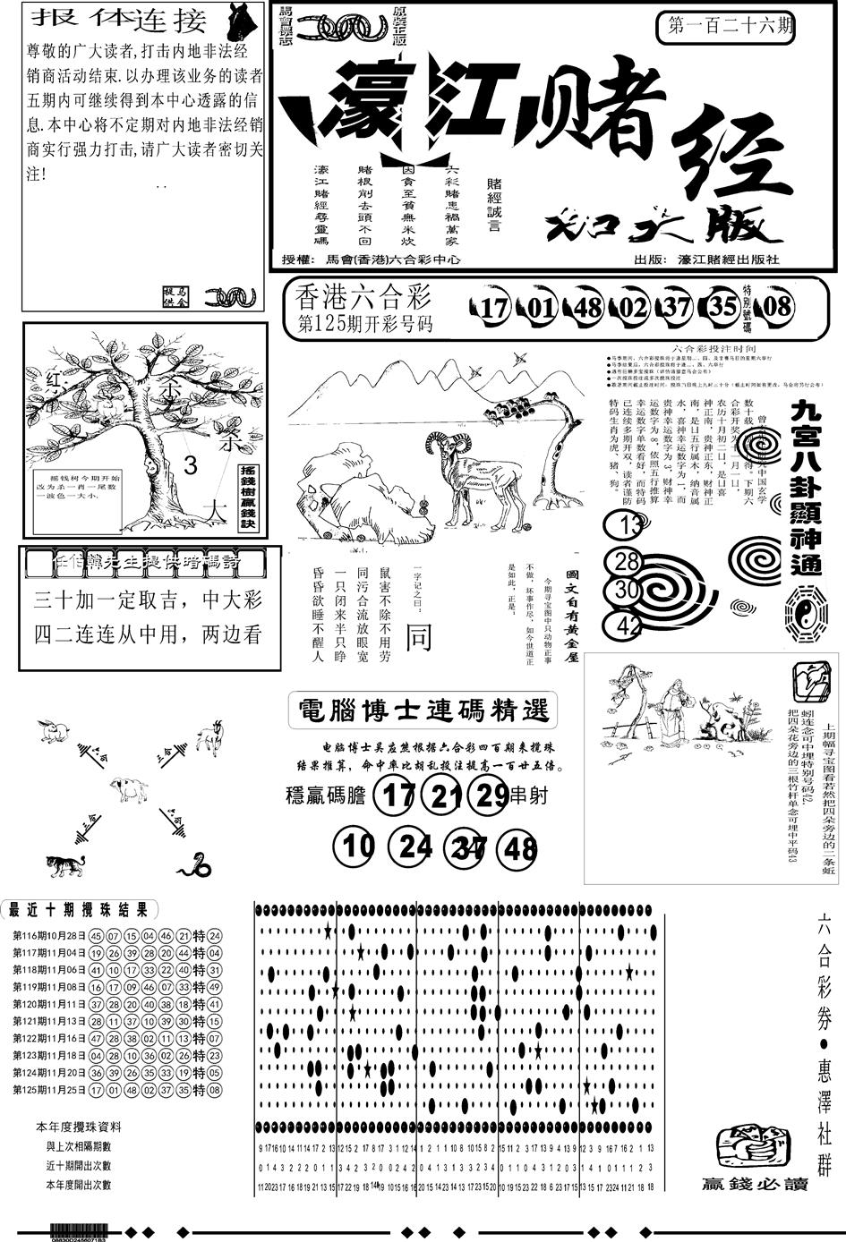 六合彩126期另版大濠江A(黑白)