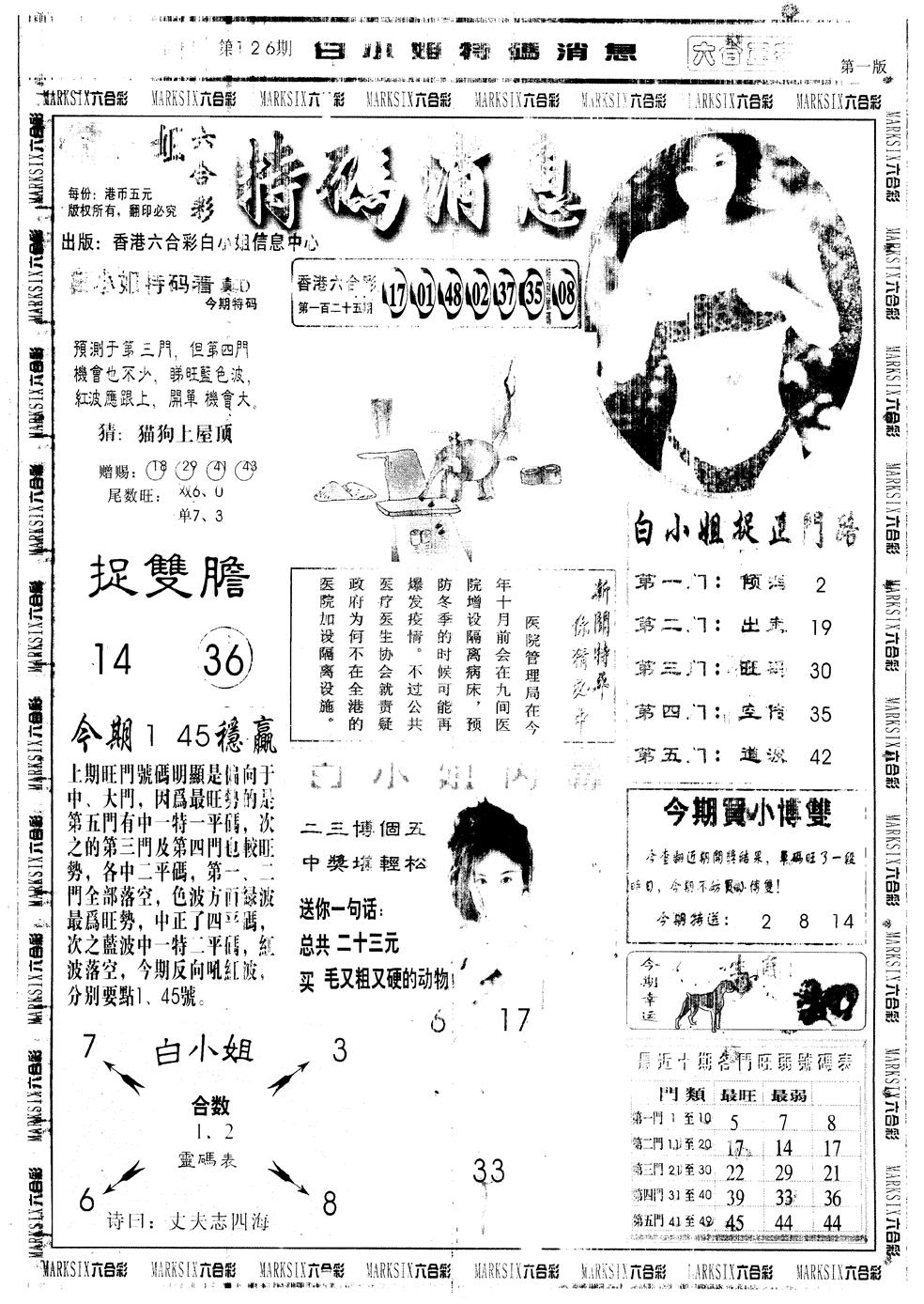 六合彩126期另版白姐特码消息A(黑白)