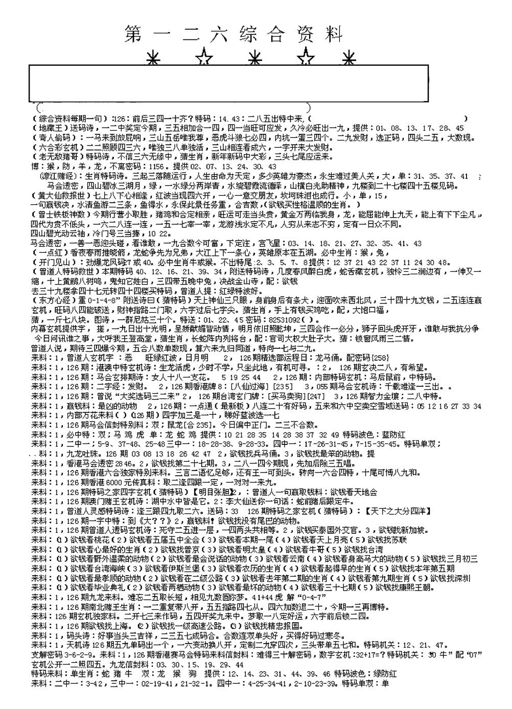 六合彩126期另版综合资料A(早图)(黑白)