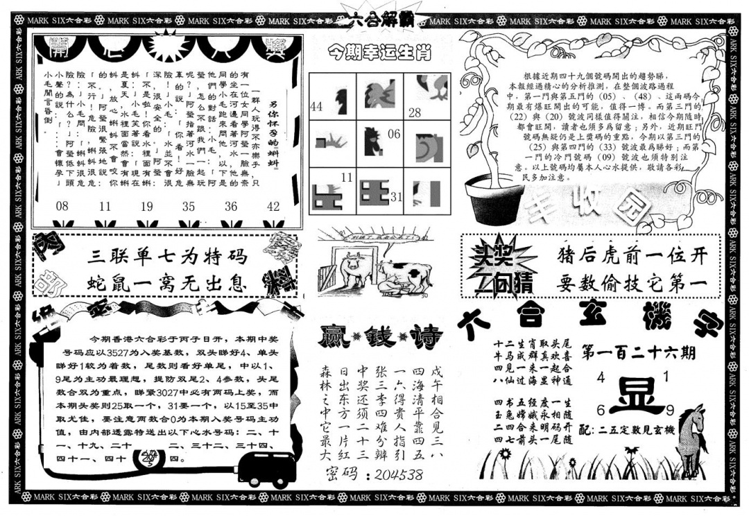 六合彩126期另版六合解霸B(黑白)
