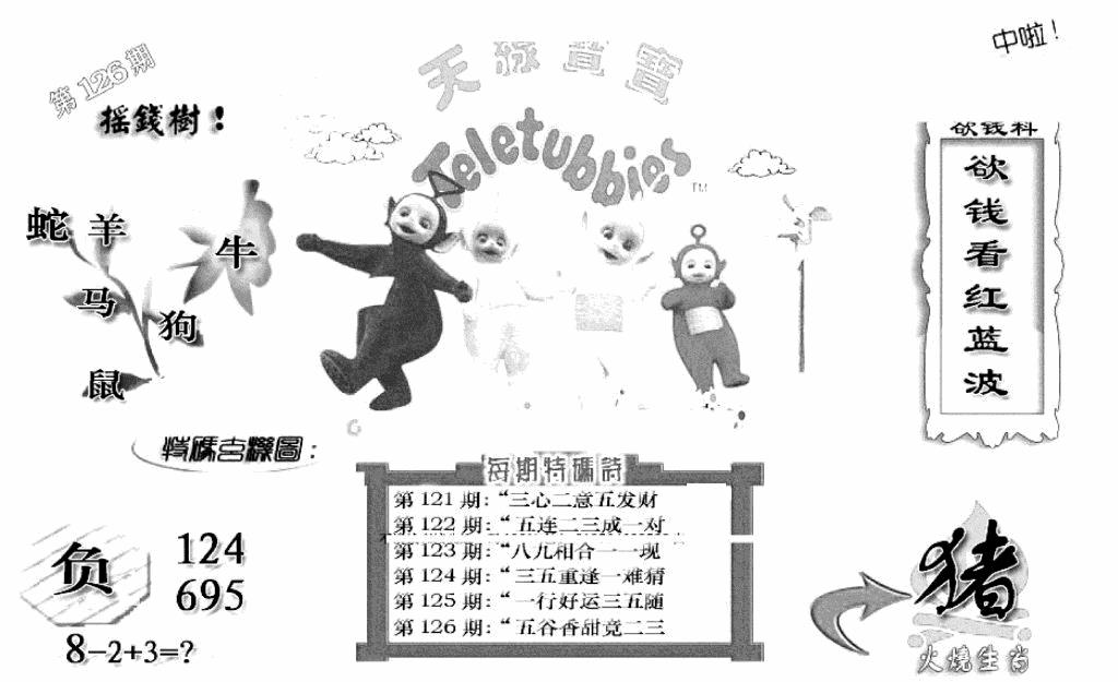 六合彩126期天线宝宝C(早图)(黑白)