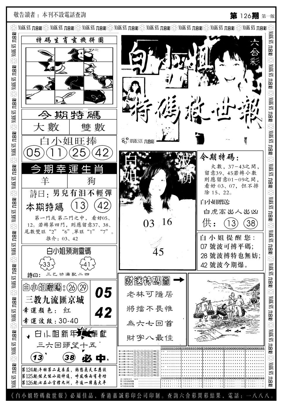 六合彩126期另版白姐急旋风A(黑白)