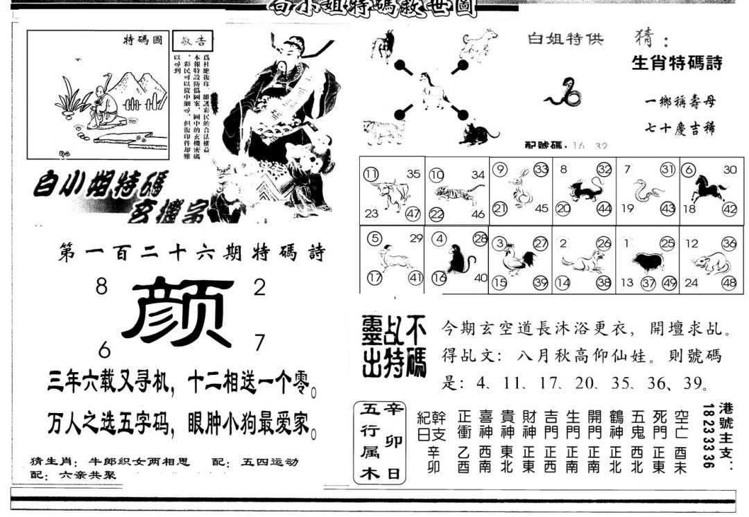 六合彩126期另版白姐特救世B(黑白)