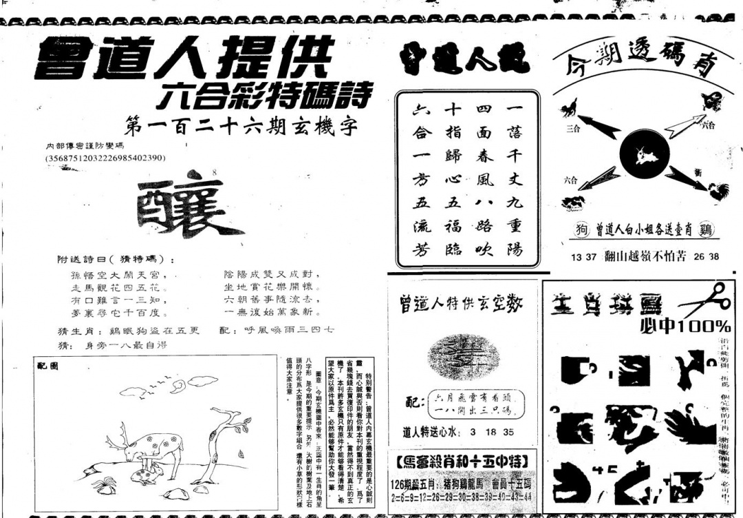 六合彩126期另版曾内幕B(黑白)