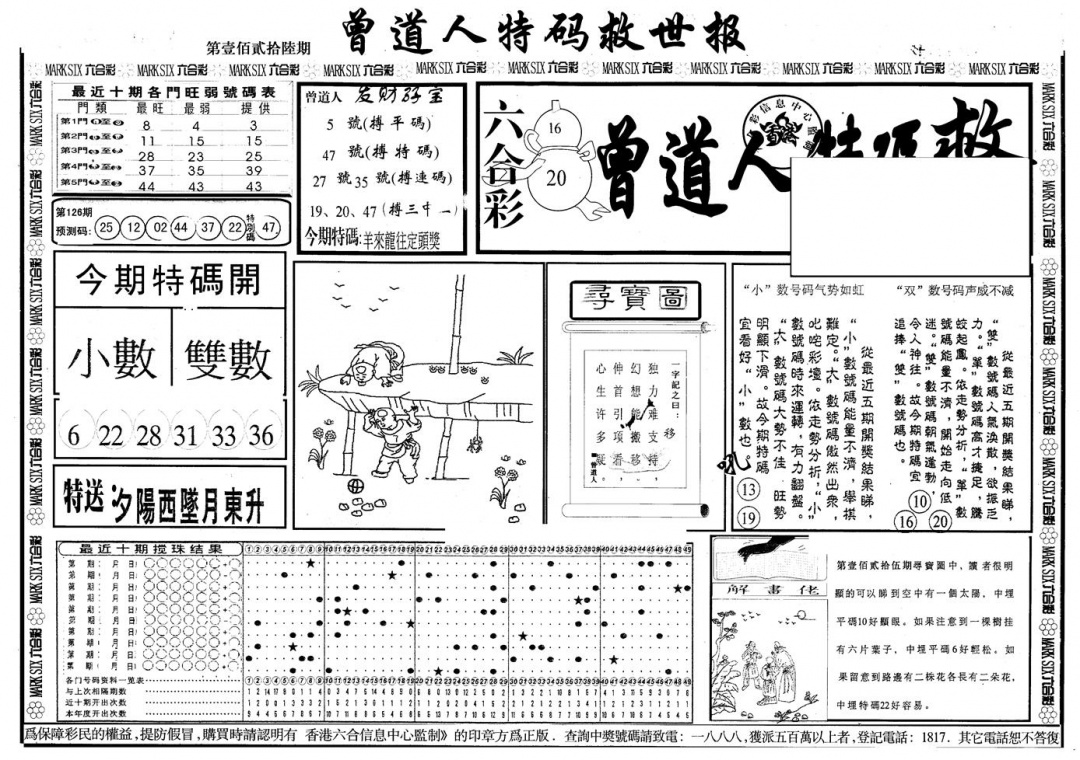六合彩126期另版曾特救世报A(黑白)