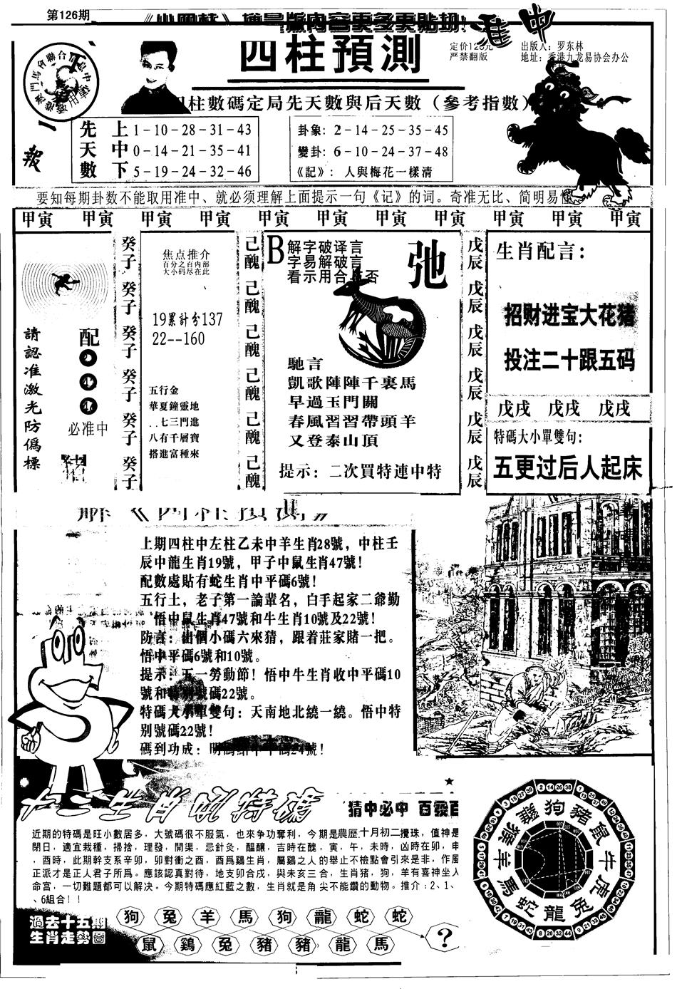 六合彩126期另版中四柱A(黑白)