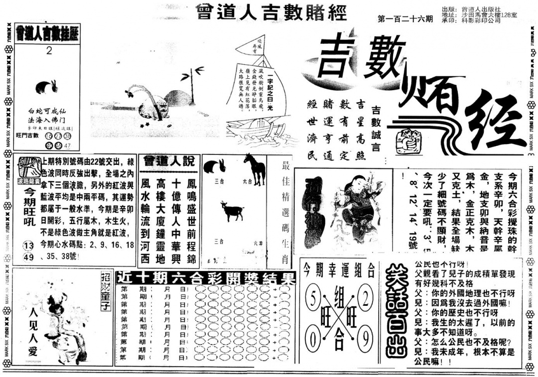 六合彩126期另版吉数堵经A(黑白)