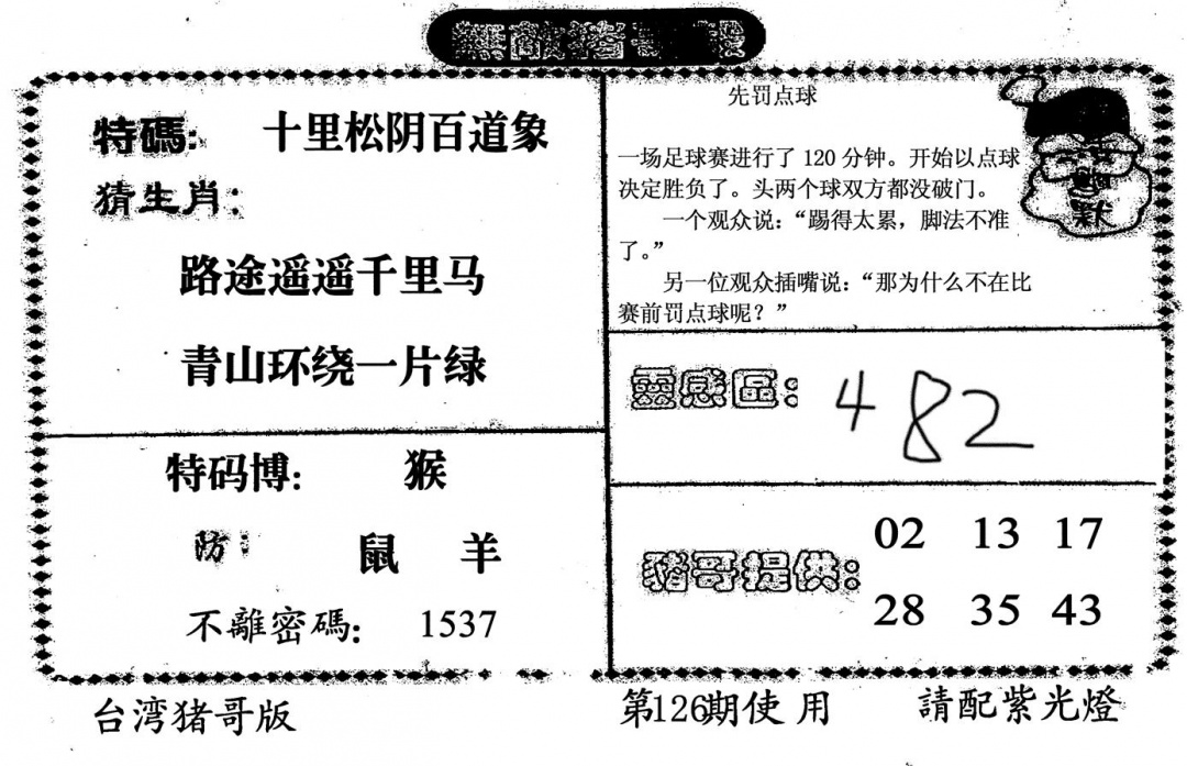 六合彩126期无敌猪哥B(黑白)