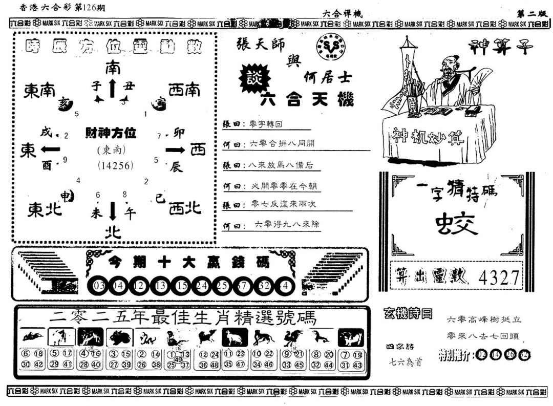 六合彩126期另版六合婵机B(黑白)