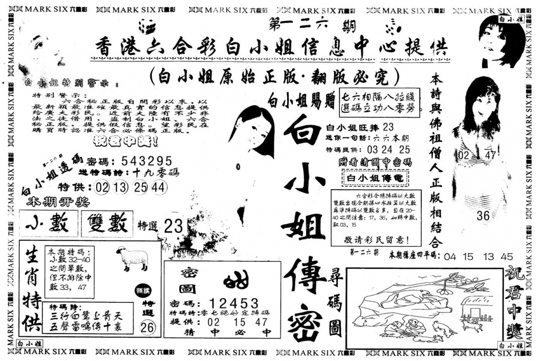 六合彩126期另版白姐传密A(黑白)