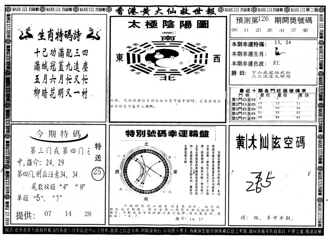 六合彩126期另版香港黄大仙B(黑白)