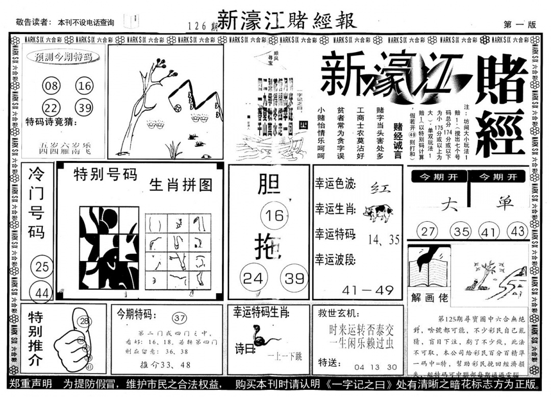 六合彩126期另版新濠江赌经A(黑白)