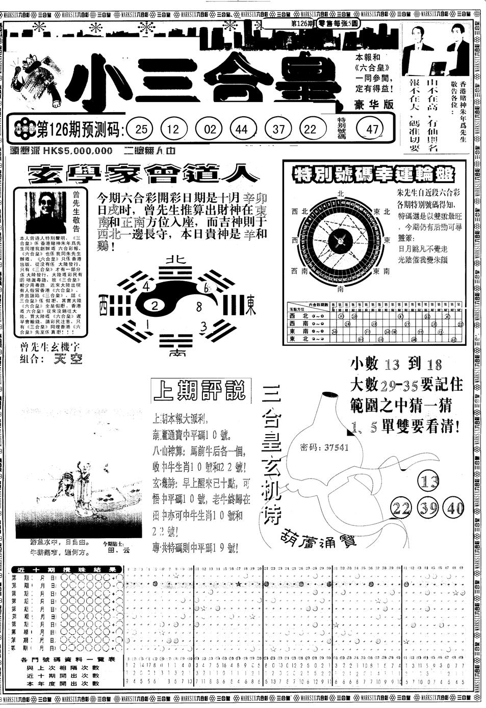 六合彩126期另版中版三合皇A(黑白)