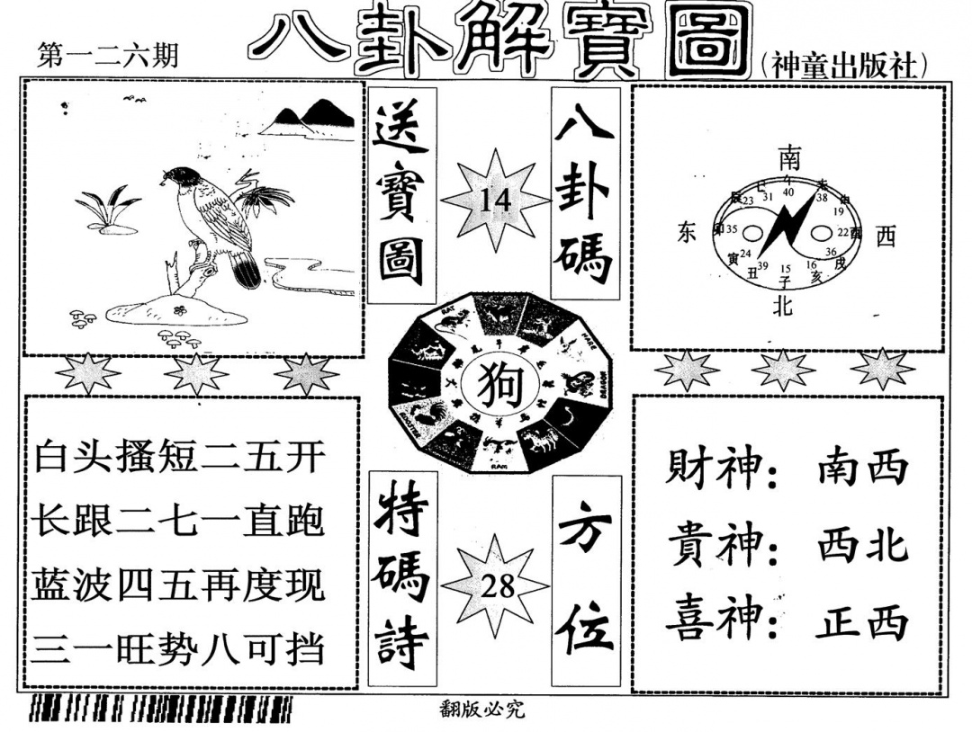 六合彩126期八卦解宝图(黑白)