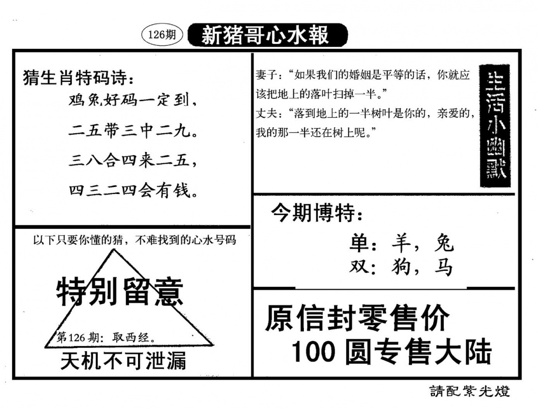 六合彩126期新猪哥心水(黑白)