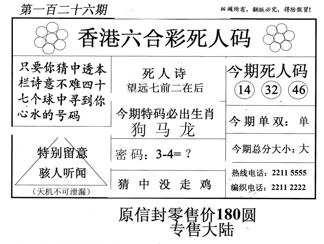 六合彩126期老版死人码(黑白)