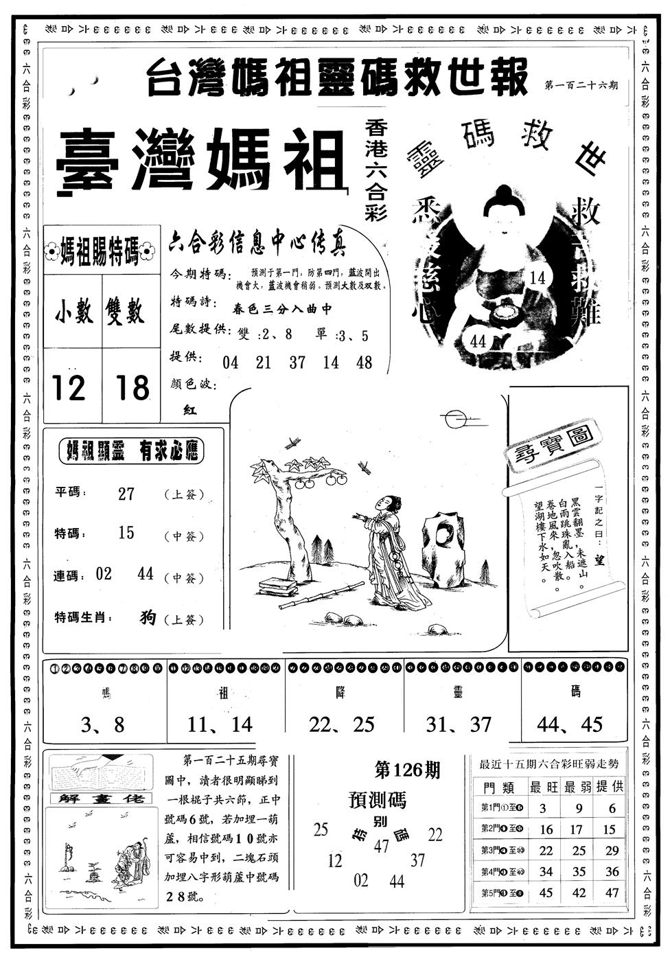 六合彩126期另版台湾妈祖灵码A(黑白)