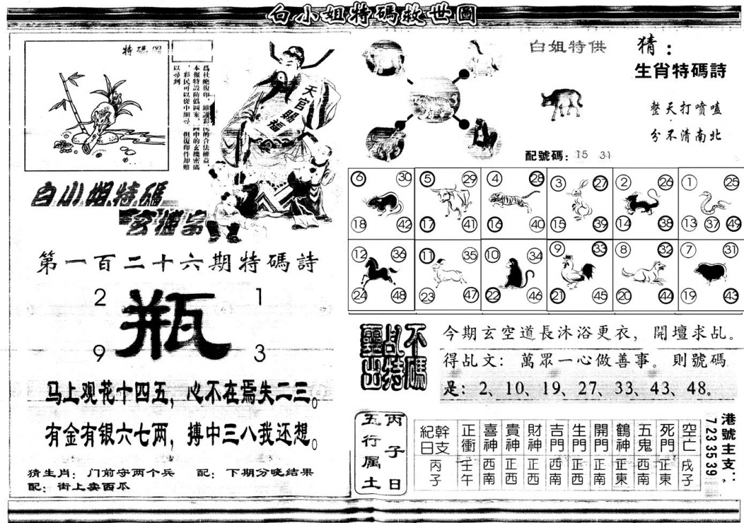 六合彩126期另白姐特码救世B(黑白)