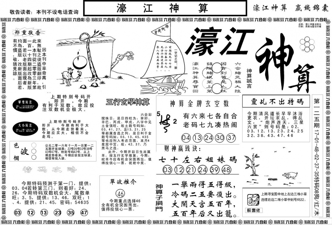 六合彩126期另版濠江神算A(黑白)