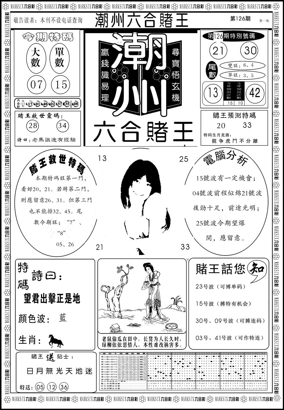 六合彩126期另版潮州六合赌王A(黑白)