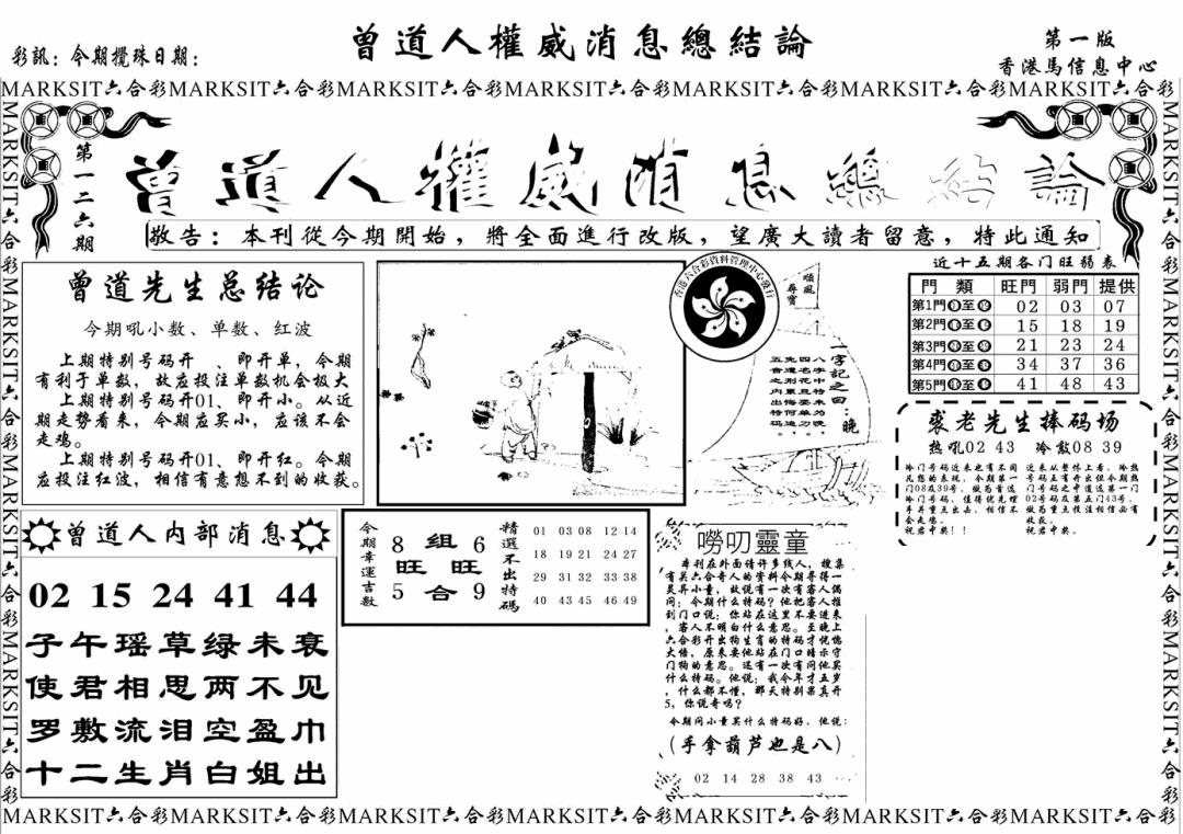 六合彩126期另版权威消息A(黑白)