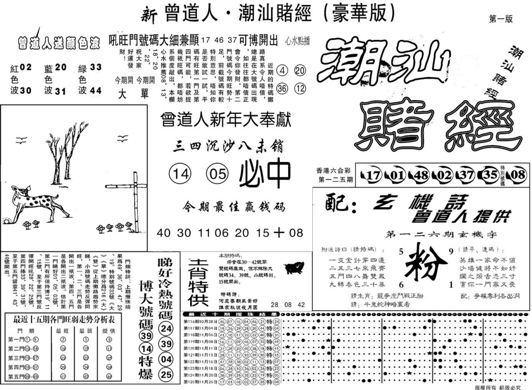六合彩126期另潮汕赌经濠华版A(黑白)