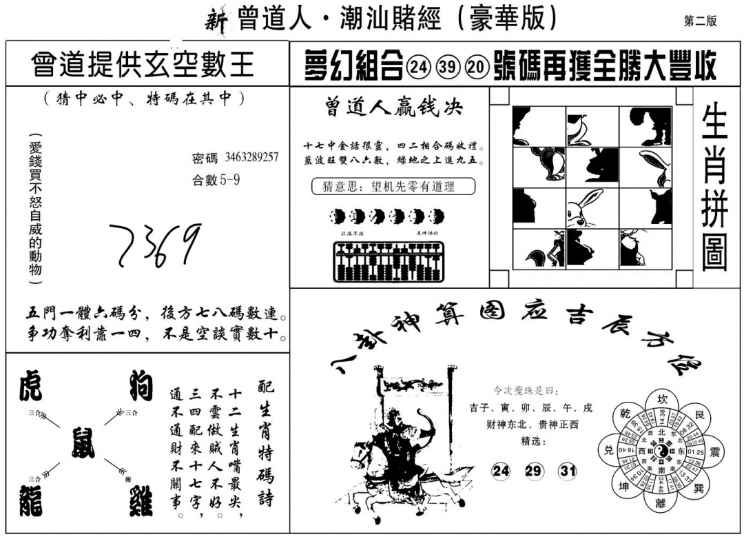 六合彩126期另潮汕赌经濠华版B(黑白)