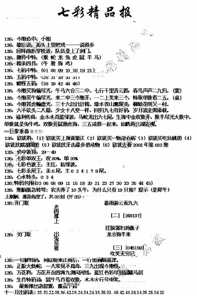六合彩126期七彩精品报(新图)(黑白)