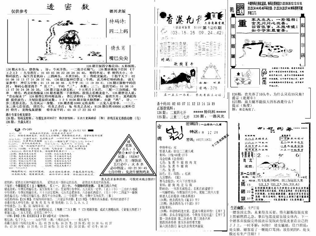 六合彩126期另新透密数A(新)(黑白)