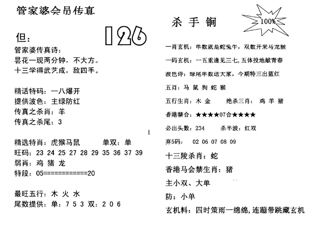 六合彩126期管家婆会员传真(黑白)