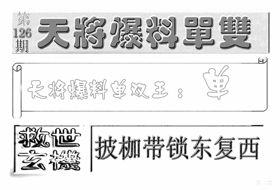 六合彩126期内幕特平王(新图)(黑白)