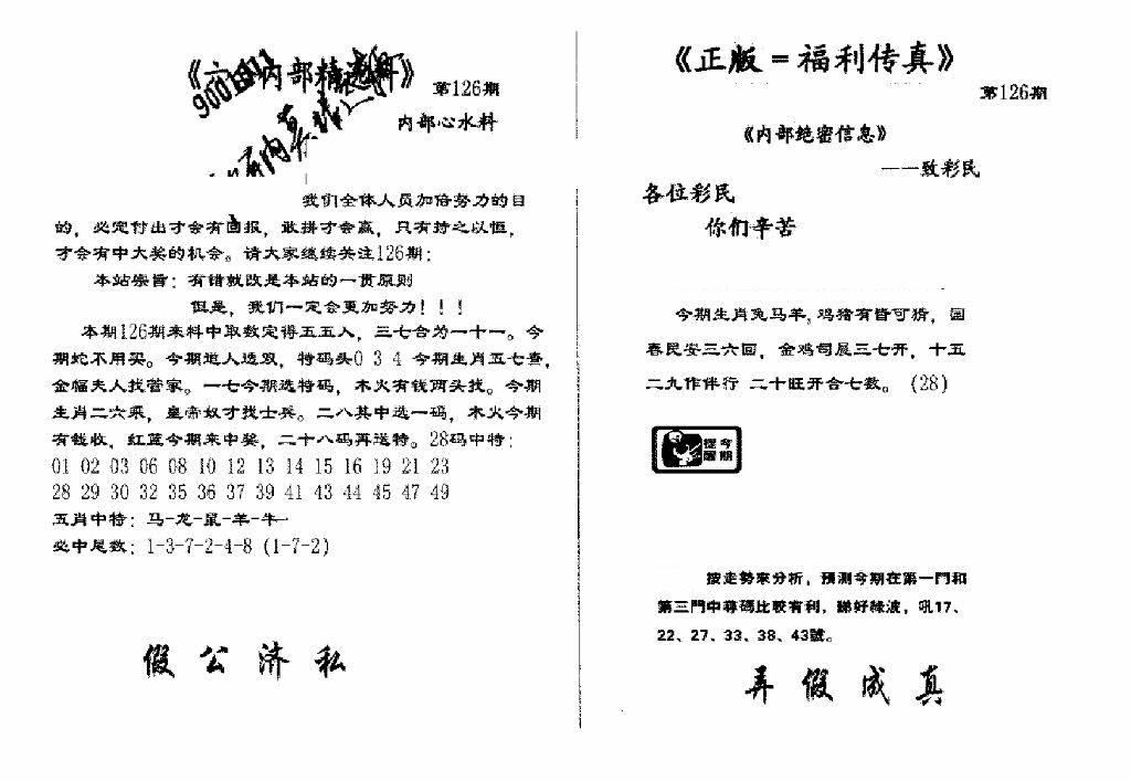 六合彩126期独家正版福利传真(新料)A(黑白)