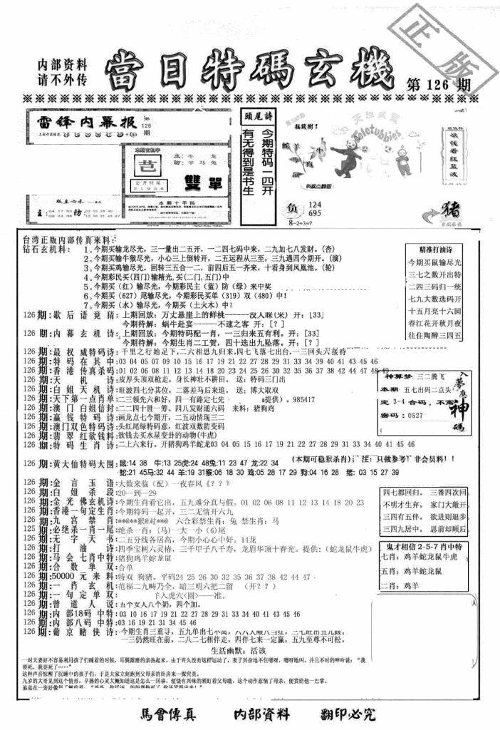 六合彩126期另当日特码玄机A版(黑白)