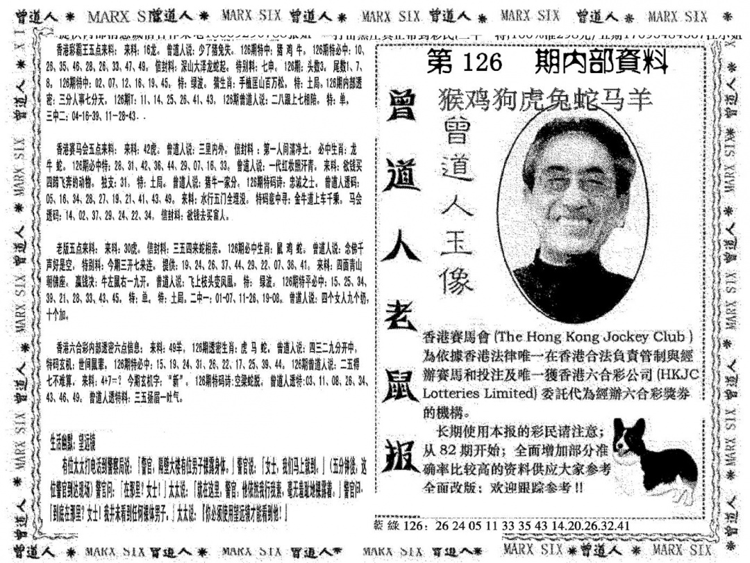 六合彩126期曾道人特码快报(黑白)
