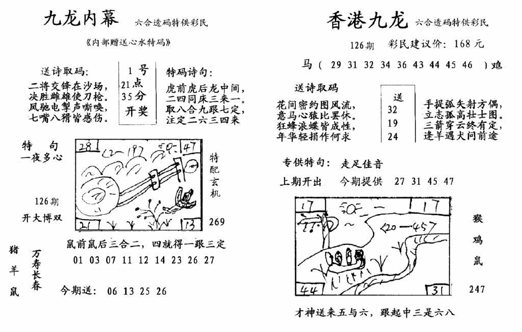 六合彩126期九龙内幕-开奖报(早图)(黑白)