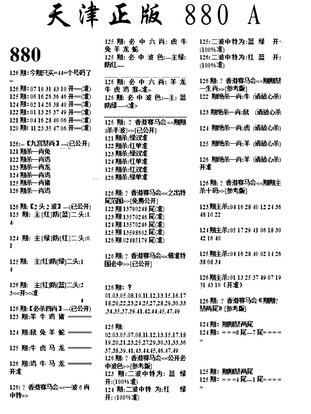 六合彩126期天津正版880A(黑白)