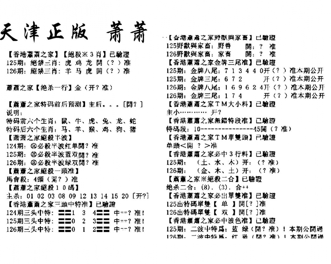 六合彩126期天津正版萧萧(黑白)