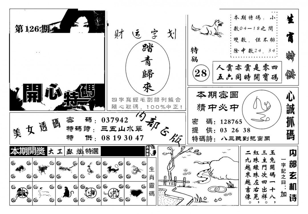 六合彩126期白姐猛料(新图)(黑白)