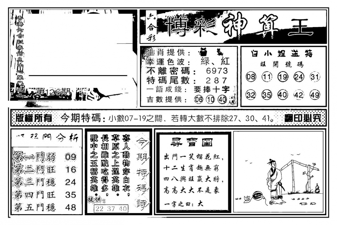六合彩126期白小姐千算通(新图)(黑白)