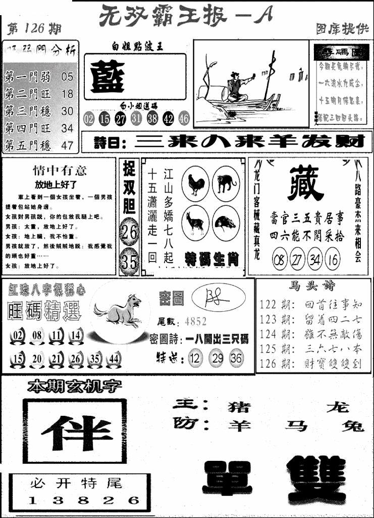 六合彩126期无双霸王报A(新图)(黑白)
