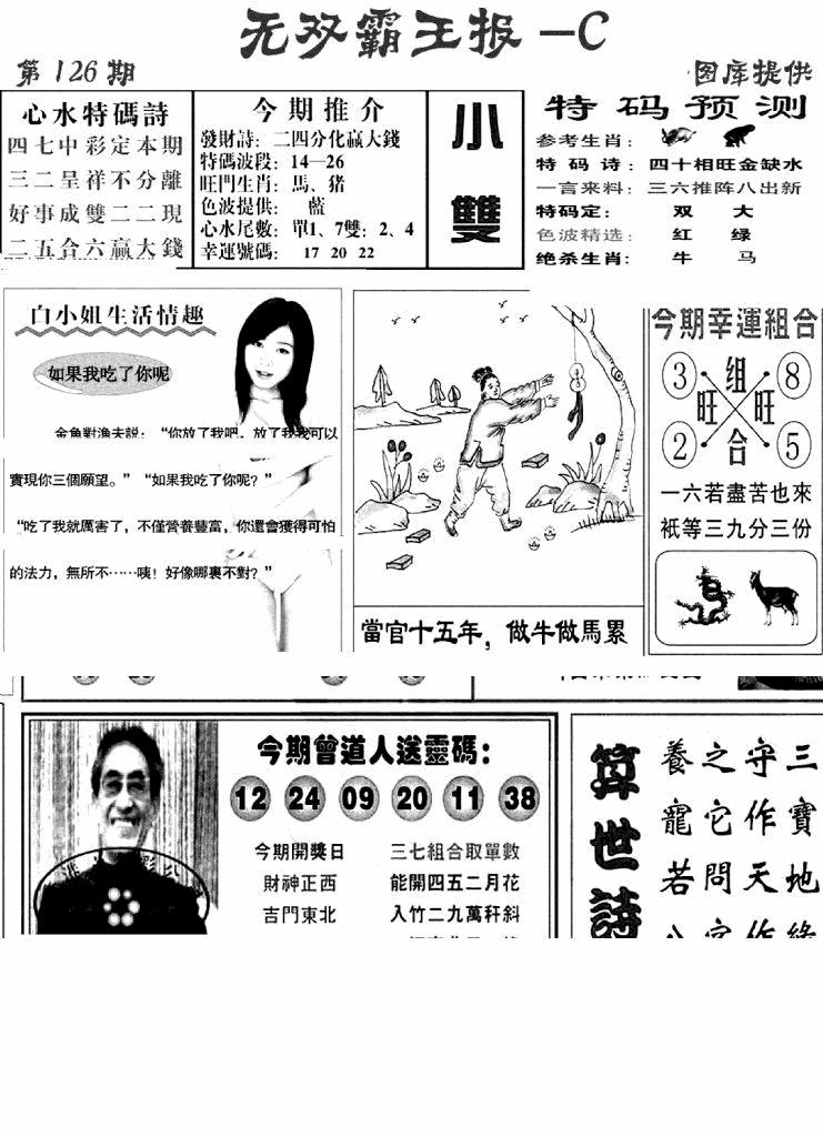六合彩126期无双霸王报C(新图)(黑白)