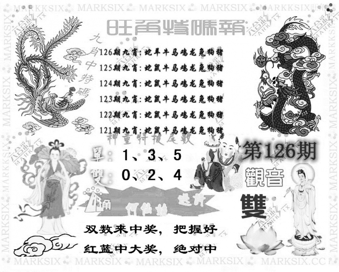 六合彩126期旺角特码报(彩)(黑白)