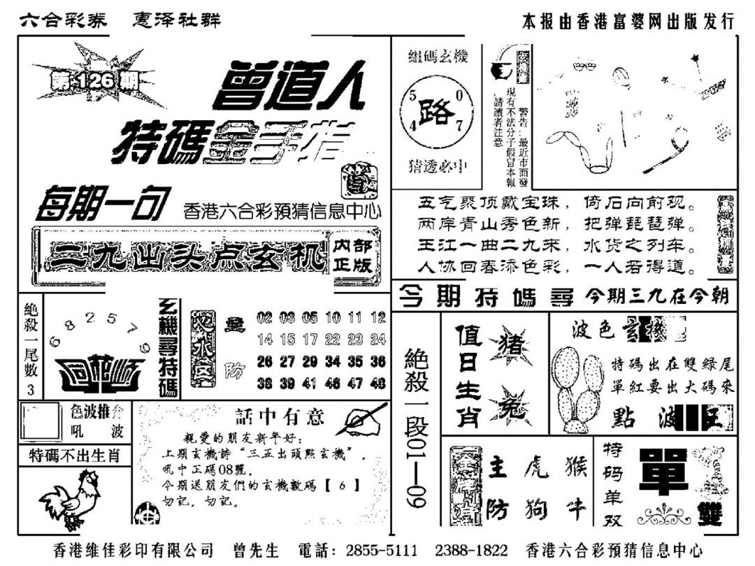 六合彩126期曾道人特码金手指(新料)(黑白)