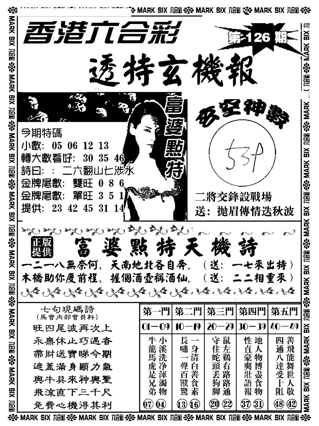 六合彩126期透特玄机报(新料)(黑白)