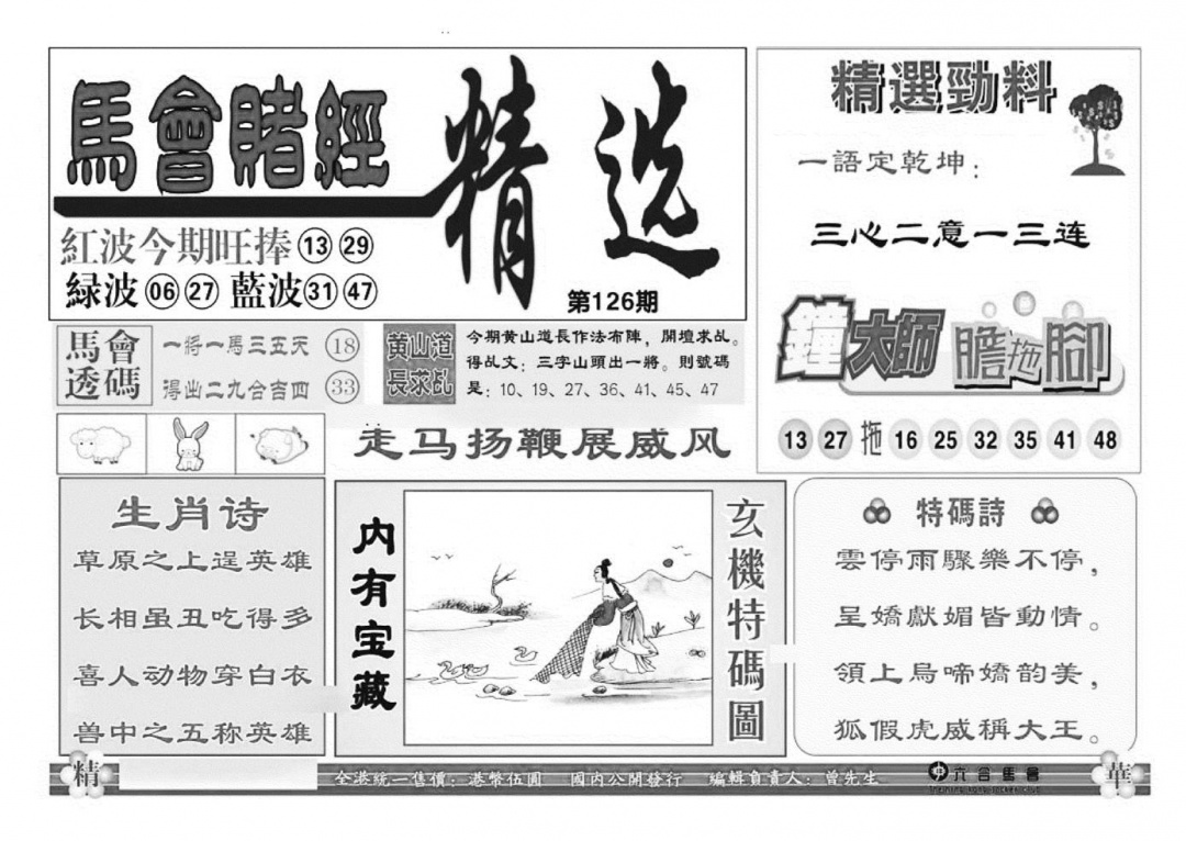 六合彩126期赌经精选(特准)(黑白)