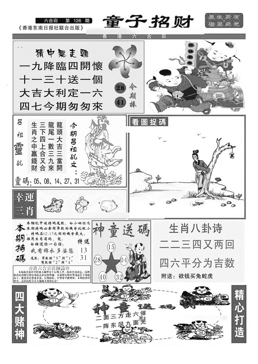 六合彩126期童子招财(特准)(黑白)