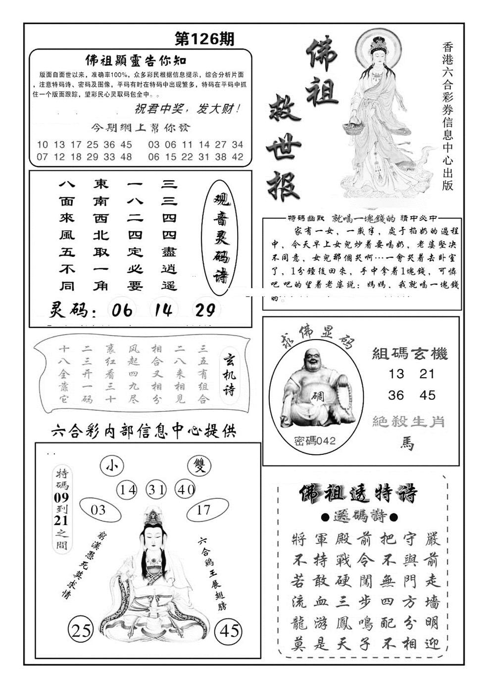 六合彩126期佛祖救世(特准)(黑白)