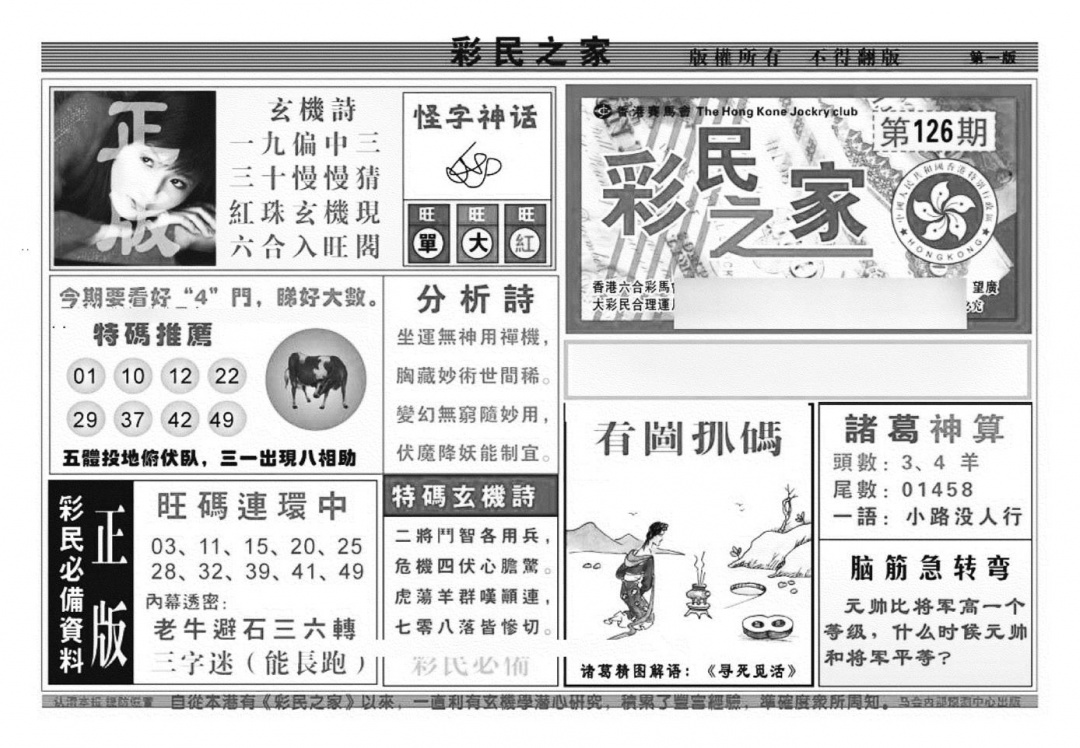 六合彩126期彩民之家A（新图）(黑白)